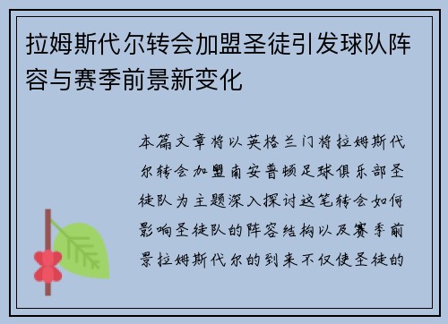拉姆斯代尔转会加盟圣徒引发球队阵容与赛季前景新变化 拉姆斯代尔转会加盟圣徒引发球队阵容与赛季前景新变化