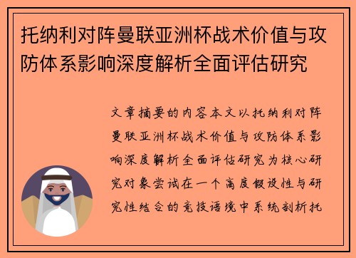 托纳利对阵曼联亚洲杯战术价值与攻防体系影响深度解析全面评估研究
