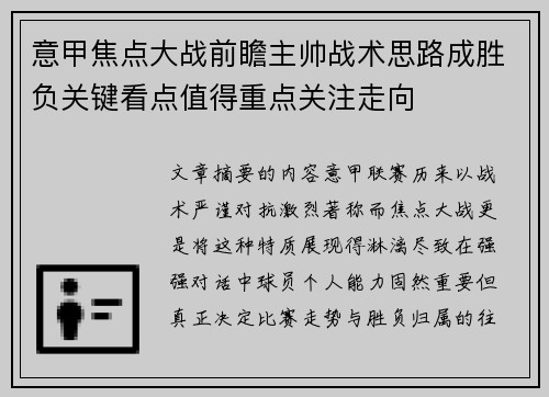 意甲焦点大战前瞻主帅战术思路成胜负关键看点值得重点关注走向