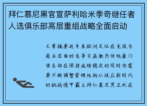 拜仁慕尼黑官宣萨利哈米季奇继任者人选俱乐部高层重组战略全面启动