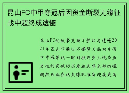 昆山FC中甲夺冠后因资金断裂无缘征战中超终成遗憾