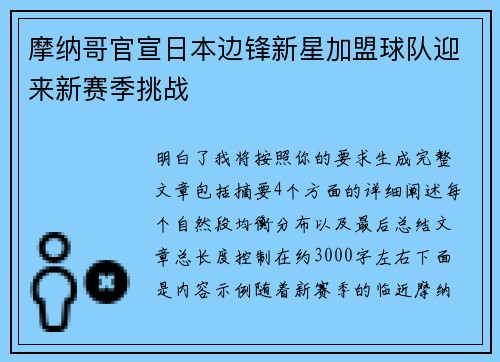 摩纳哥官宣日本边锋新星加盟球队迎来新赛季挑战