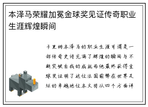 本泽马荣耀加冕金球奖见证传奇职业生涯辉煌瞬间