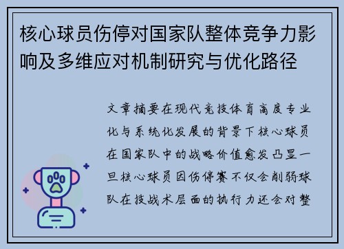 核心球员伤停对国家队整体竞争力影响及多维应对机制研究与优化路径 核心球员伤停对国家队整体竞争力影响及多维应对机制研究与优化路径
