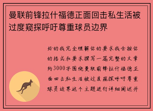 曼联前锋拉什福德正面回击私生活被过度窥探呼吁尊重球员边界