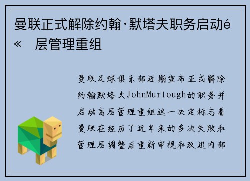 曼联正式解除约翰·默塔夫职务启动高层管理重组