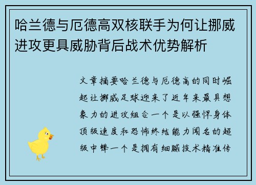 哈兰德与厄德高双核联手为何让挪威进攻更具威胁背后战术优势解析