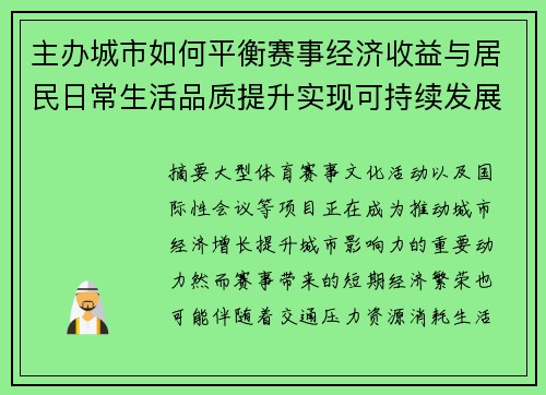 主办城市如何平衡赛事经济收益与居民日常生活品质提升实现可持续发展