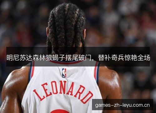 明尼苏达森林狼蝎子摆尾破门，替补奇兵惊艳全场