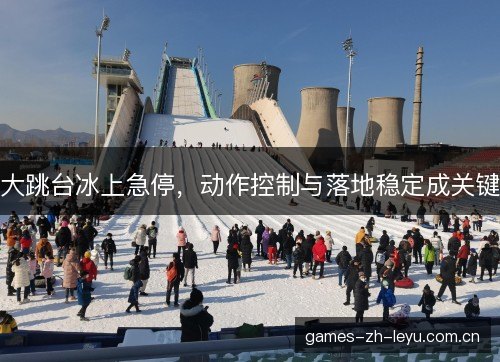 大跳台冰上急停，动作控制与落地稳定成关键