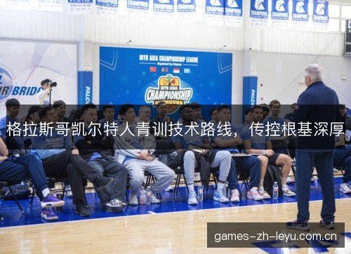 格拉斯哥凯尔特人青训技术路线，传控根基深厚