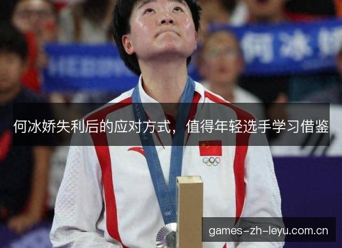 何冰娇失利后的应对方式,值得年轻选手学习借鉴 何冰娇失利后的应对方式,值得年轻选手学习借鉴