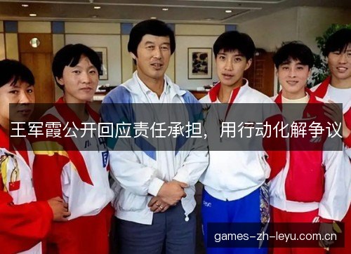 王军霞公开回应责任承担，用行动化解争议