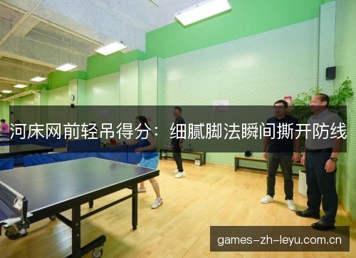 河床网前轻吊得分：细腻脚法瞬间撕开防线