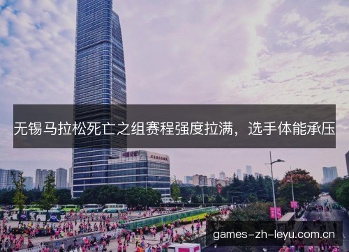 无锡马拉松死亡之组赛程强度拉满，选手体能承压